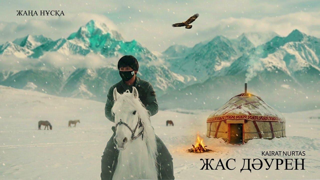 Қайрат Нұртас - Жас дәурен / Жаңа нұсқа