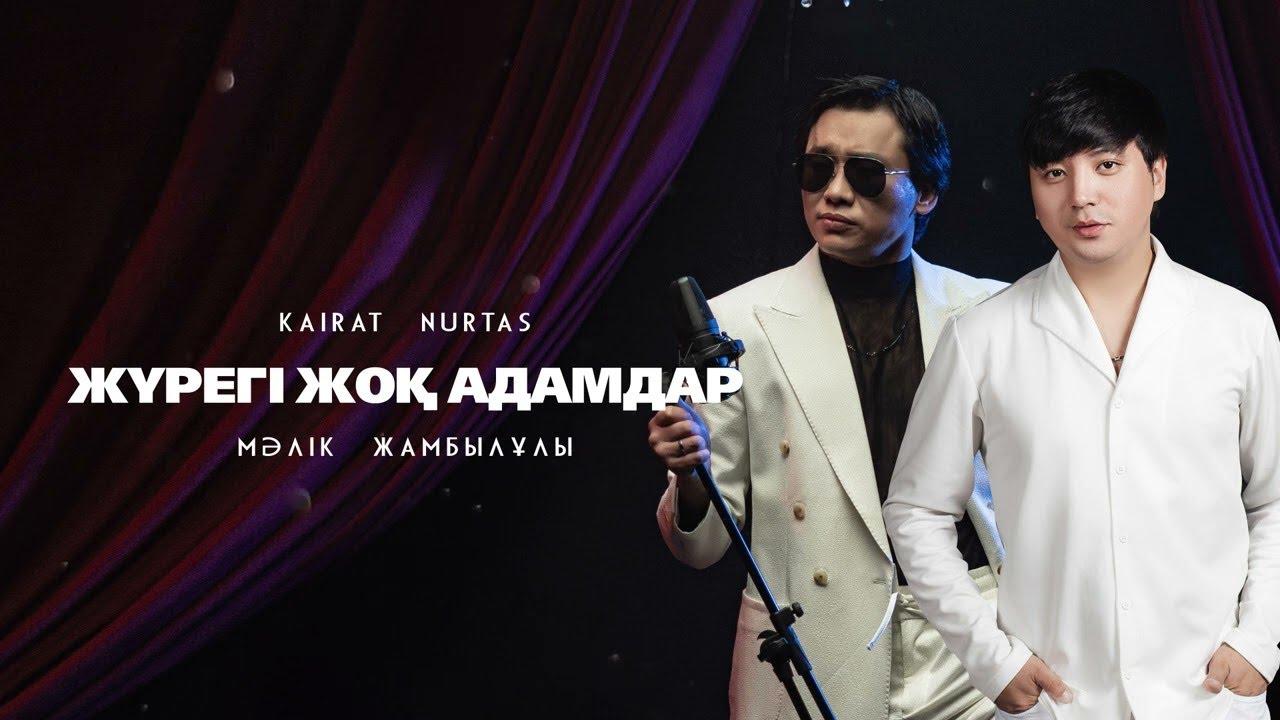 Қайрат Нұртас & Мәлік Жамбылұлы - Жүрегі жоқ адамдар