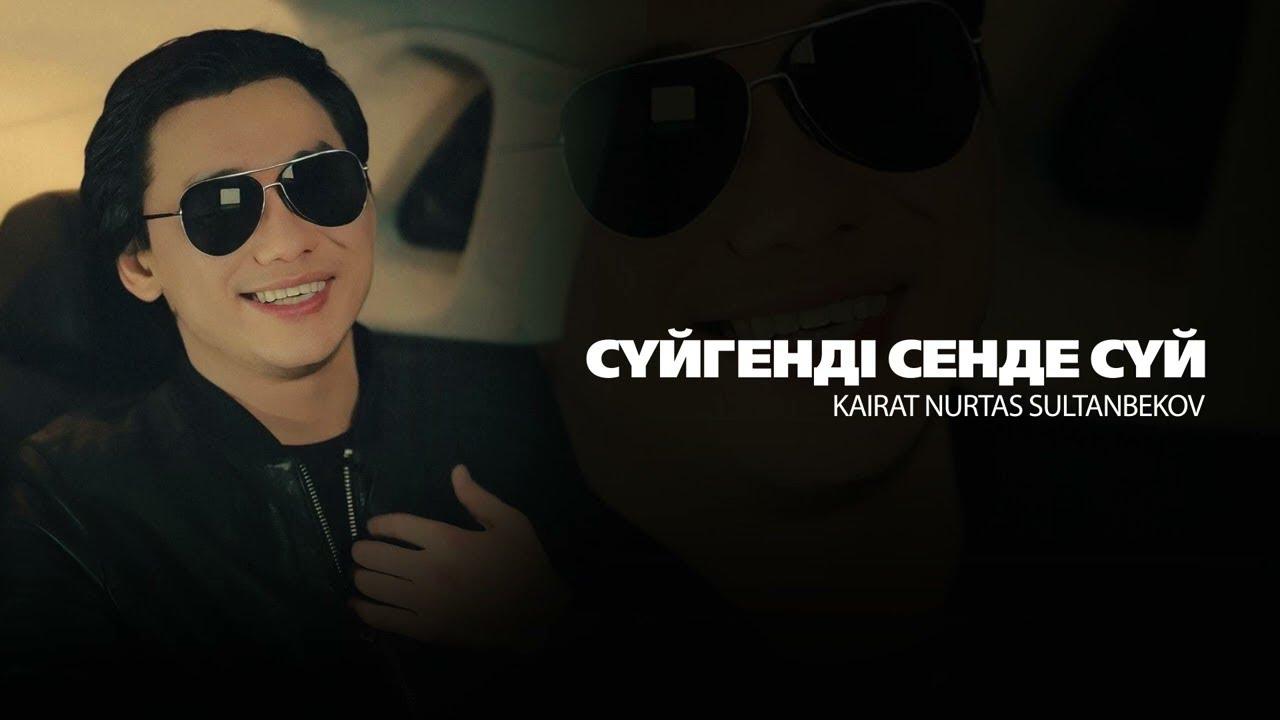 Кайрат Нуртас Султанбеков - Сүйгенді сенде сүй