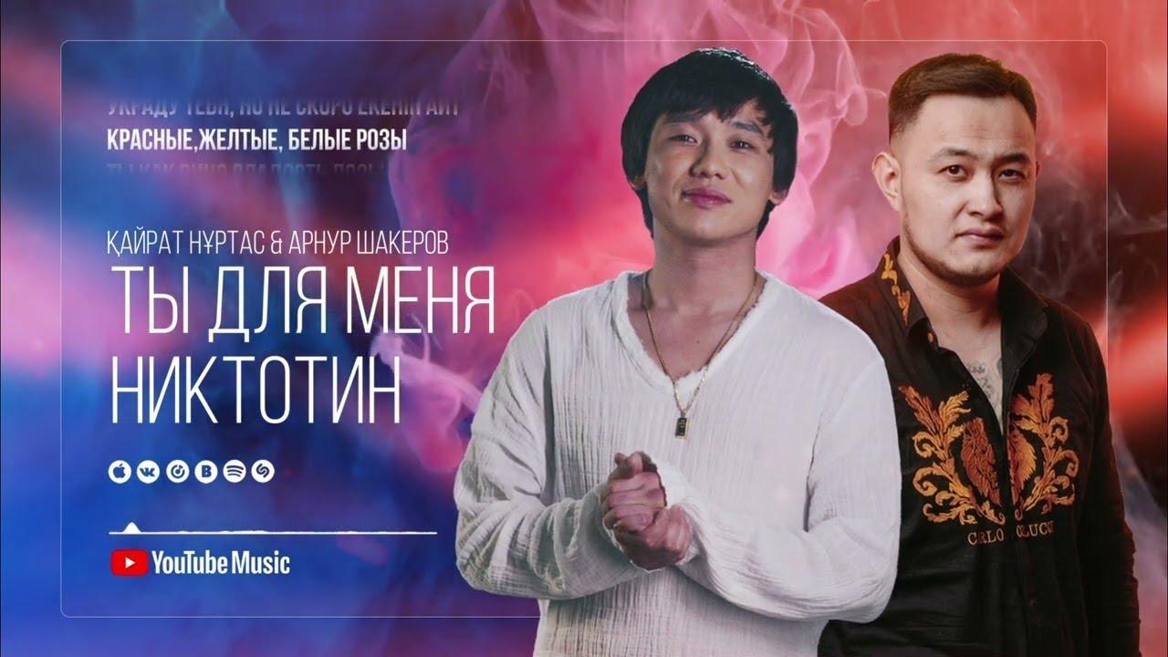 Кайрат Нуртас ft Арнур Шакеров - Ты для меня никотин